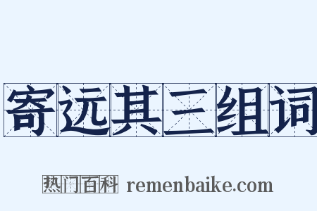 寄远其三组词是什么意思的图片